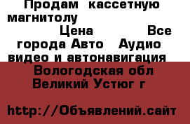  Продам, кассетную магнитолу JVC ks-r500 (Made in Japan) › Цена ­ 1 000 - Все города Авто » Аудио, видео и автонавигация   . Вологодская обл.,Великий Устюг г.